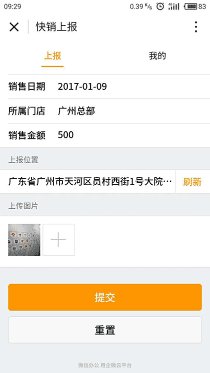 企微·快销上报截图2