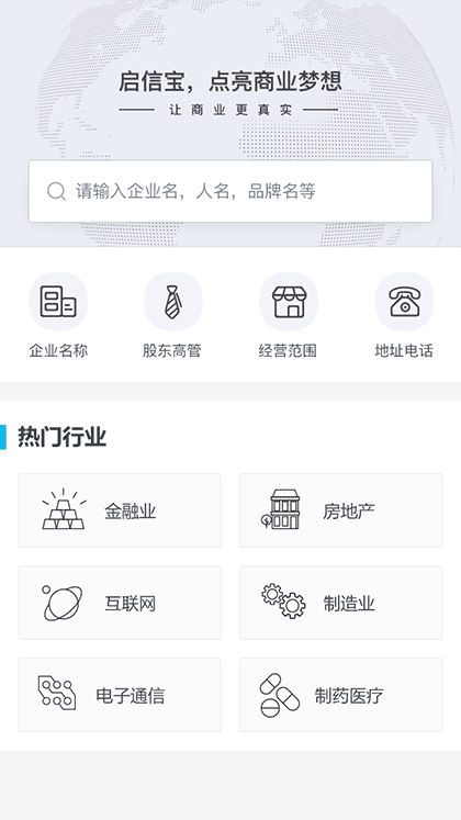 启信宝商业搜索截图1