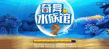 奇异水族馆截图3