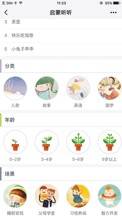 启蒙听听儿歌故事截图3