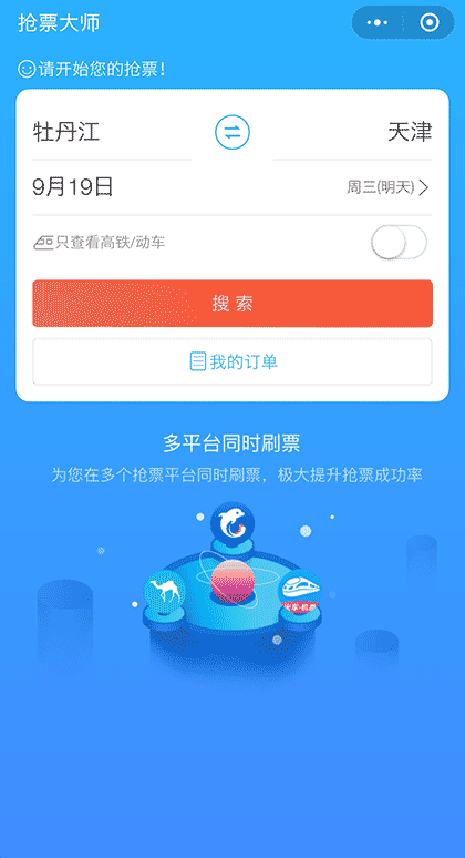 抢票大师火车抢票截图1