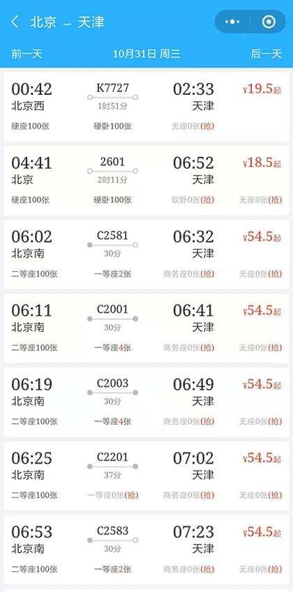 抢票大师火车抢票截图2