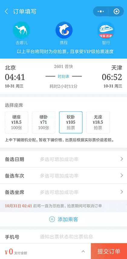 抢票大师火车抢票截图3