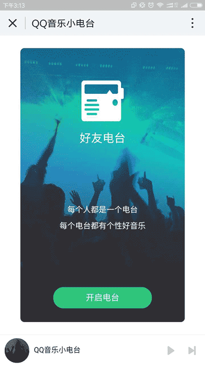 QQ音乐小电台截图3