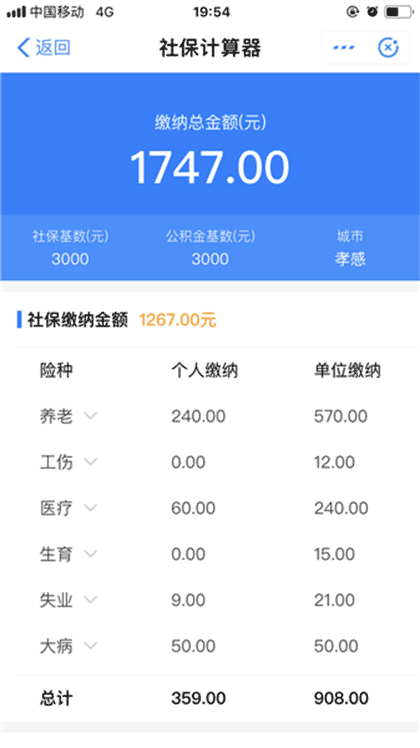 全国社保计算器截图3