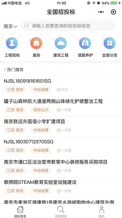 全国招投标截图2