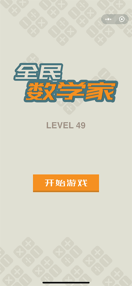 全民数学家截图1