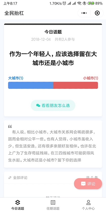 全民抬杠截图1