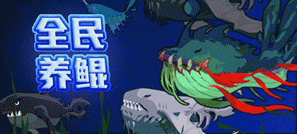全民养鲲截图1
