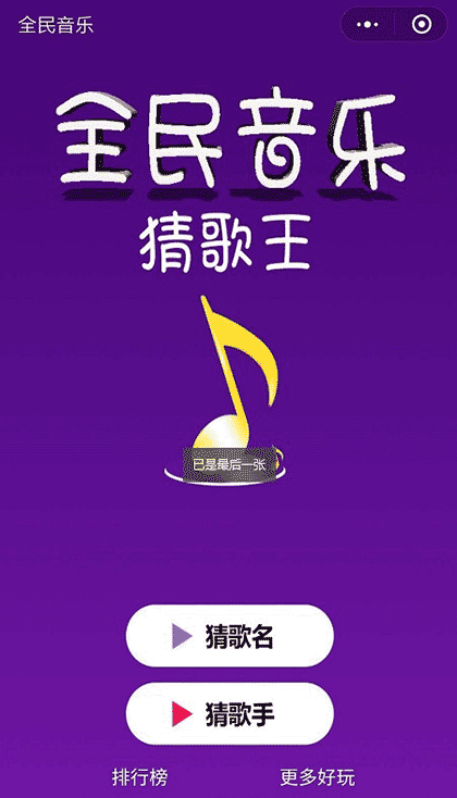 全民音乐猜歌王截图1