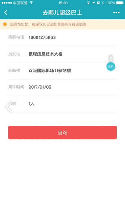 去哪儿超级巴士截图1