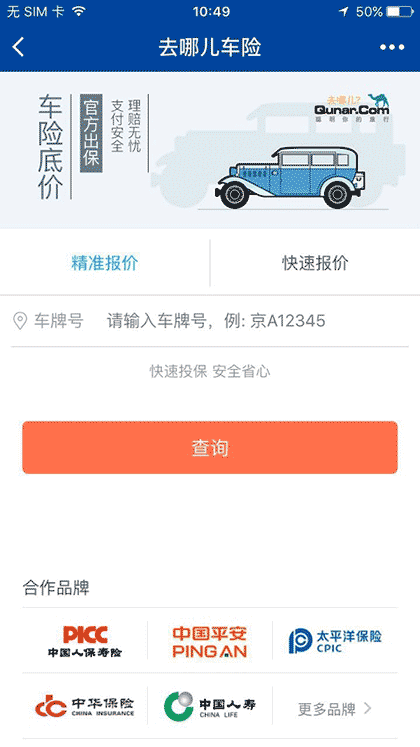 去哪儿车险截图1