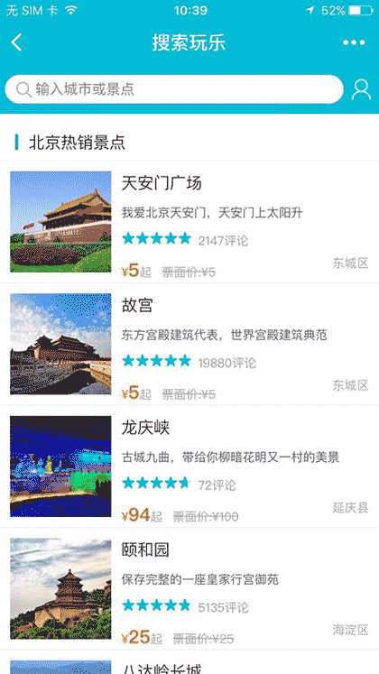 去哪儿门票玩乐截图1