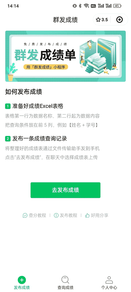 群发成绩截图1