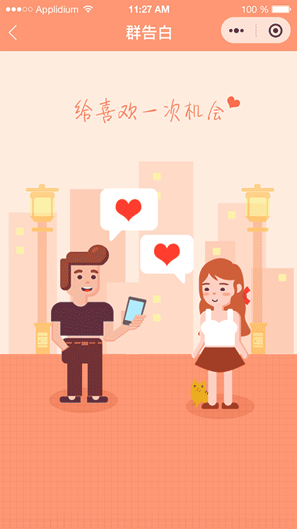 群告白截图1