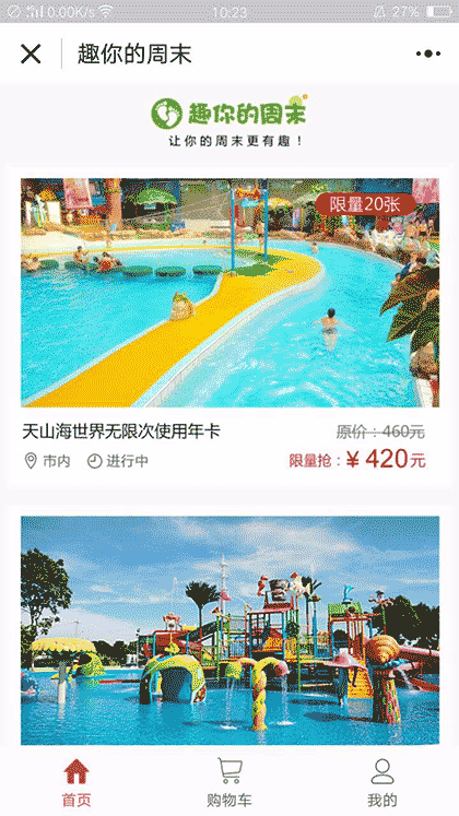 趣你的周末截图1