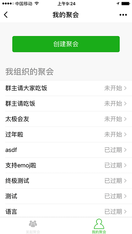群聚会小助手截图2