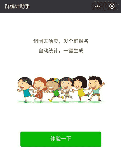 群统计助手截图1