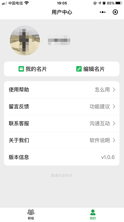 群通讯录助手截图2
