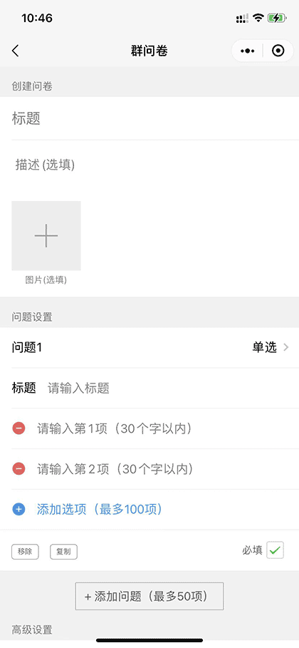 群问卷截图3