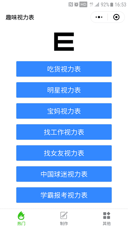 趣味视力表截图1