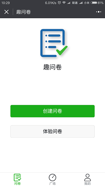 趣问卷截图1