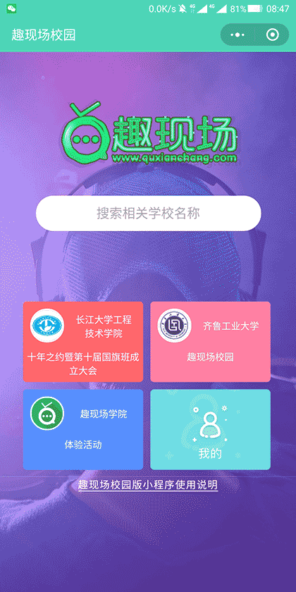 趣现场校园截图1