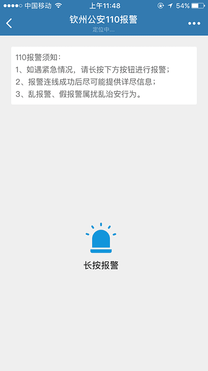 钦州公安110报警截图1