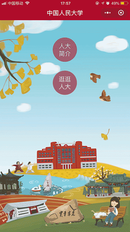 人大校园导览截图1