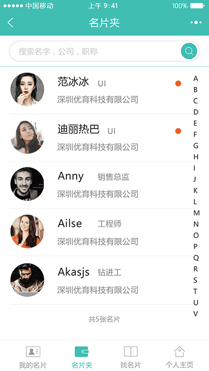 人脉名片通截图3