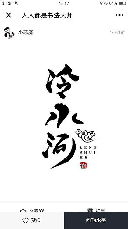 人人都是书法大师截图2