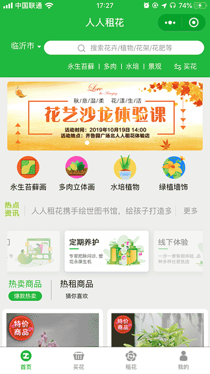 人人租花截图1