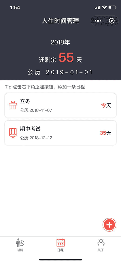 人生时间管理截图2