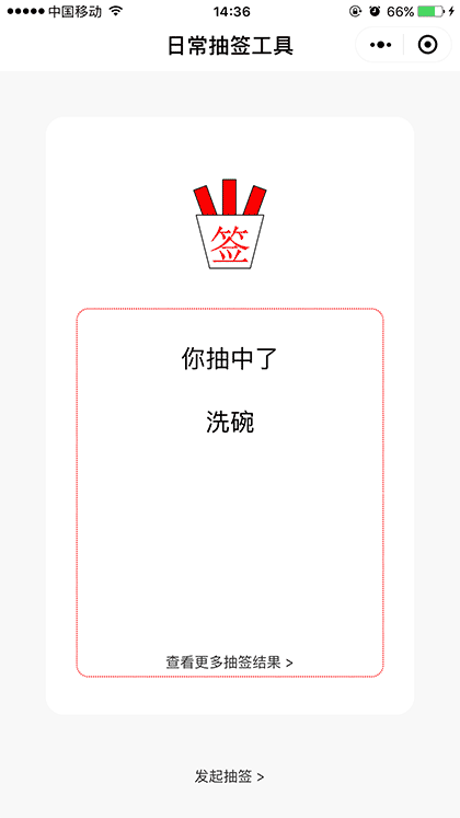 日常抽签工具截图1
