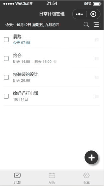 日常计划管理截图1