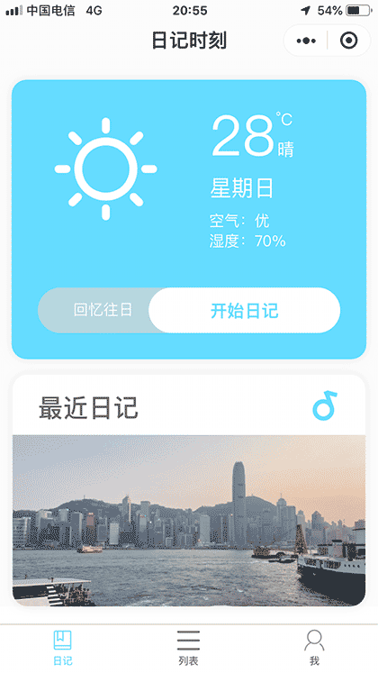 日记时刻截图1