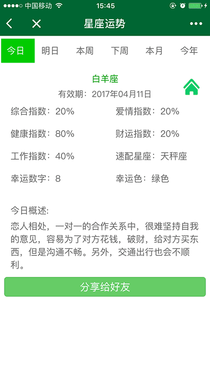 日历星座算命截图2