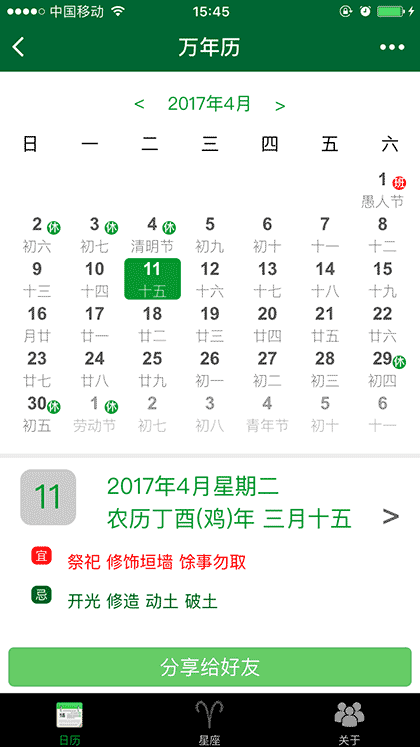 日历星座算命截图3