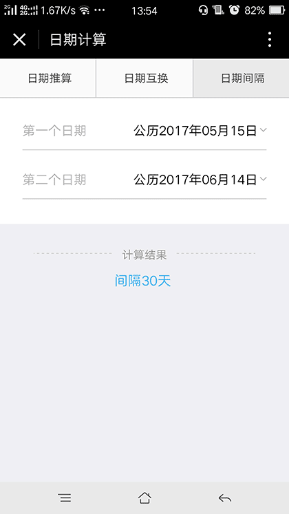 日期计算截图3