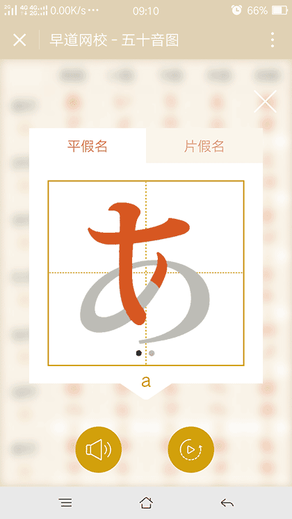 日语五十音图截图2