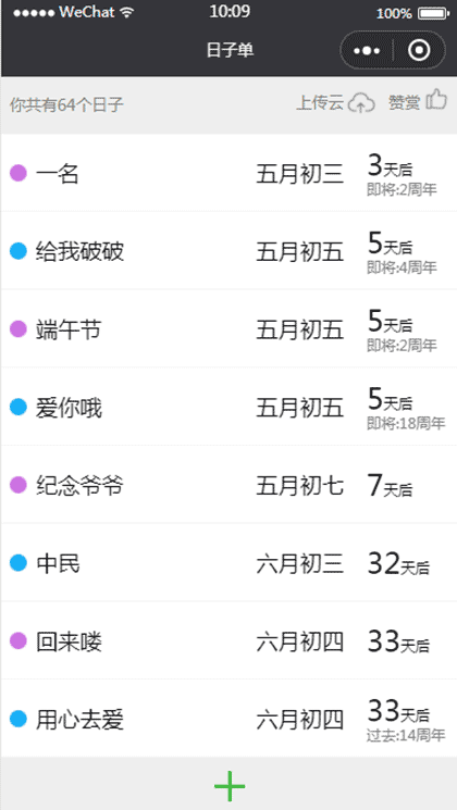 日子单截图1