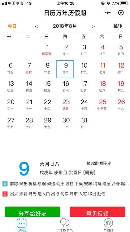 日历万年历假期实时查询截图1