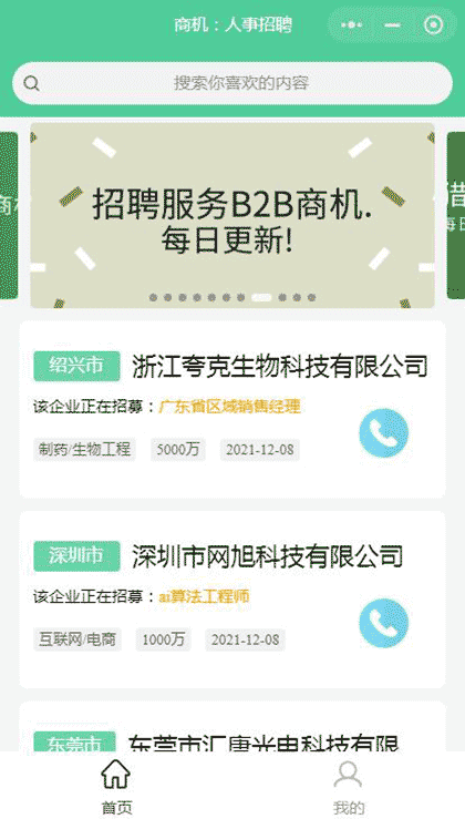 人事招聘B2B商机截图2