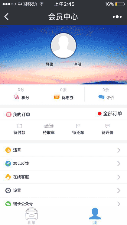 瑞卡便利租车截图3