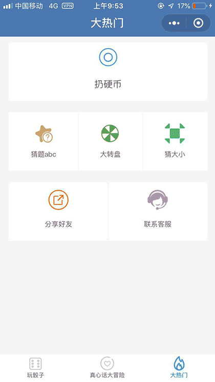 扔硬币 大转盘 真心话 大冒险截图3