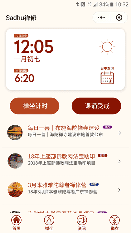 Sadhu禅修截图1