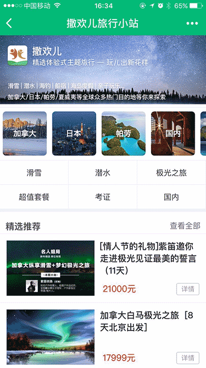 撒欢儿旅行小站截图1
