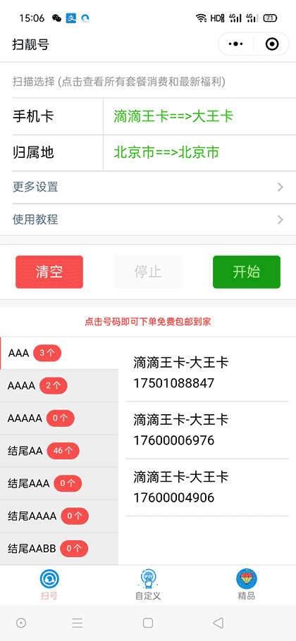 扫靓号神器截图1