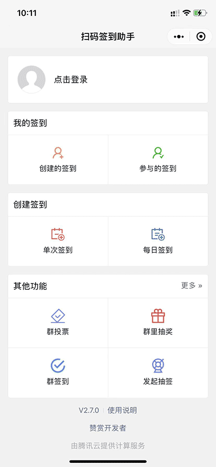 扫码签到助手截图1