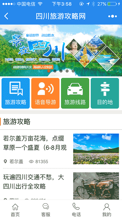 四川旅游攻略网截图1